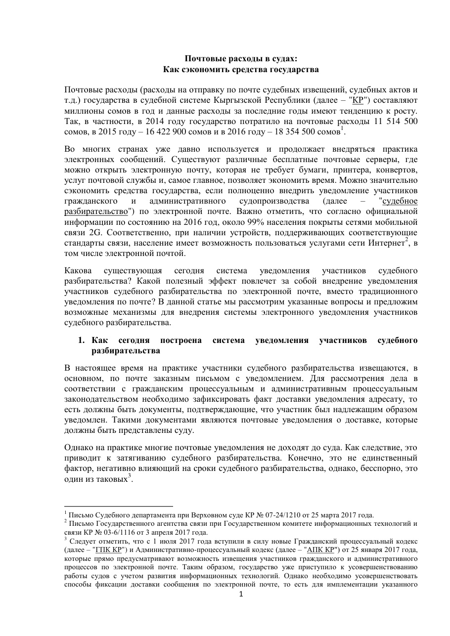 Почтовые расходы в судах:  Как сэкономить средства государства