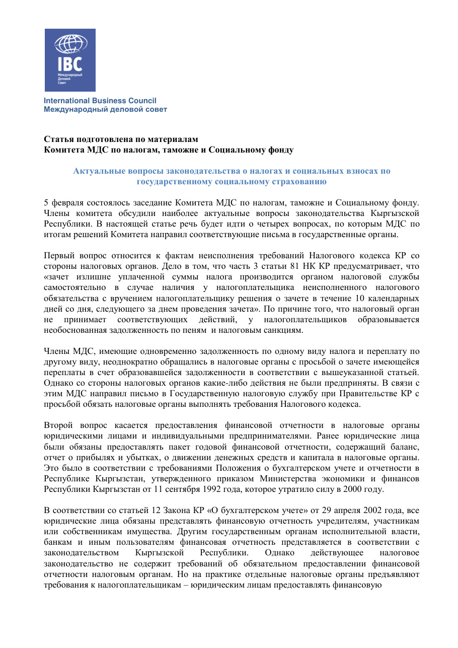 Актуальные вопросы законодательства о налогах и социальных взносах по государственному социальному страхованию