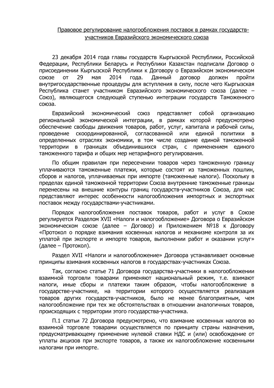 Правовое регулирование налогообложения поставок в рамках государств-участников Евразийского экономического союза