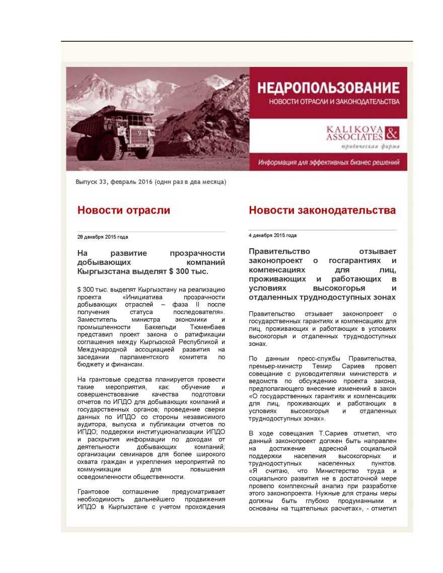 Новости горнодобывающей отрасли Кыргызстана, февраль 2016 г.