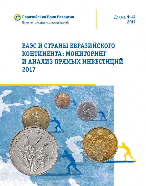 ЕАЭС и страны Евразийского континента: мониторинг и анализ прямых инвестиций – 2017