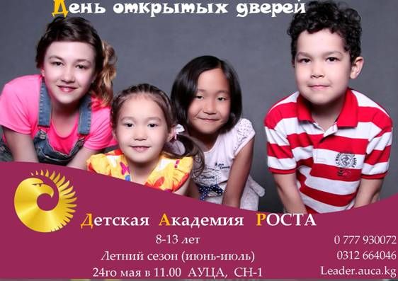 День открытых дверей Детской Академии РОСТА