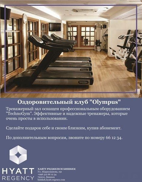 Оздоровительный клуб в Хаятт Ридженси Бишкек