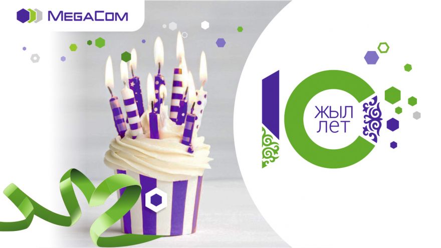 MegaCom празднует 10 лет успеха!