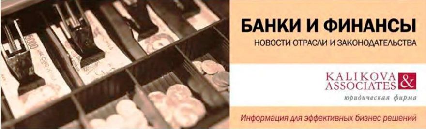 Банки и финансы: новости отрасли законодательства