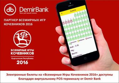 Электронные билеты на ВИК доступны благодаря Демир банку