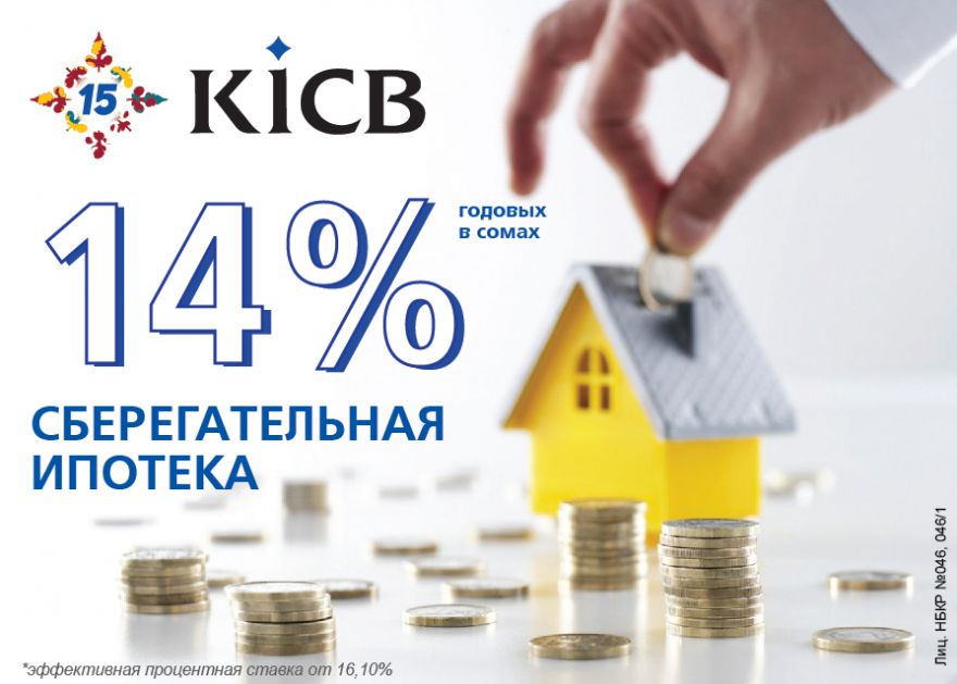 Сберегательная ипотека от KICB