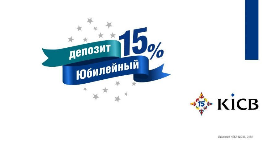 KICB запускает юбилейный продукт
