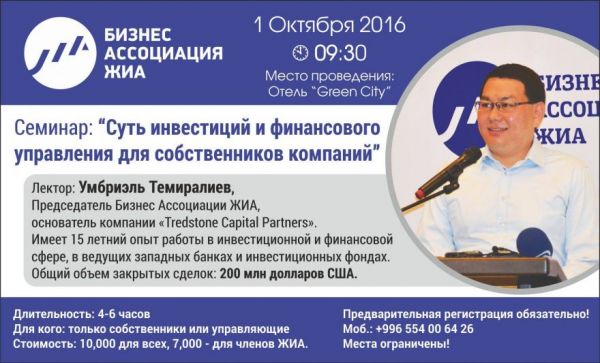 Эксклюзивный семинар «Суть инвестиций и финансового управления для собственников компаний».