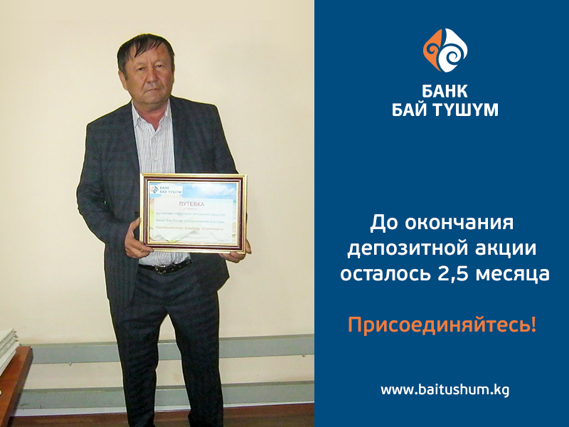 Скоро станут известны имена победителей акции Банка «Бай-Тушум»
