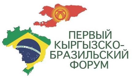 Кыргызско-бразильский бизнес-форум пройдет 1 ноября в Бишкеке