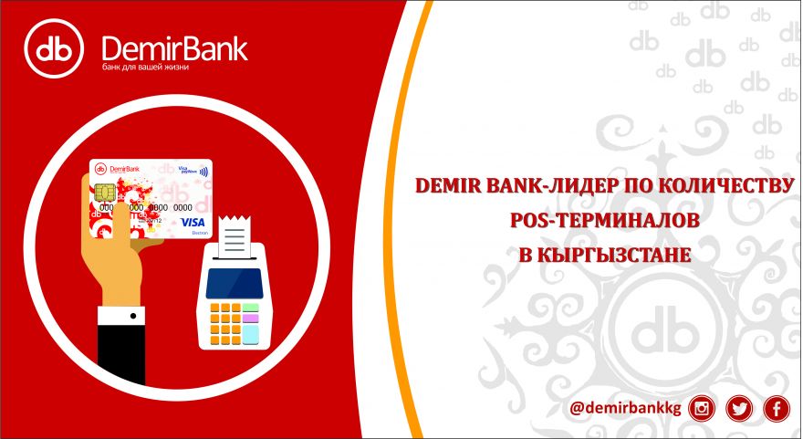 Demir Bank лидирует по количеству установленных ПОС-терминалов в Кыргызстане