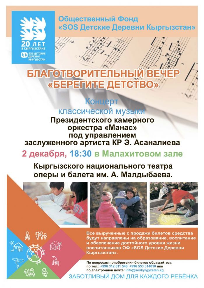 Благотворительный концерт классической музыки в честь 20-летия системы SOS в Кыргызстане