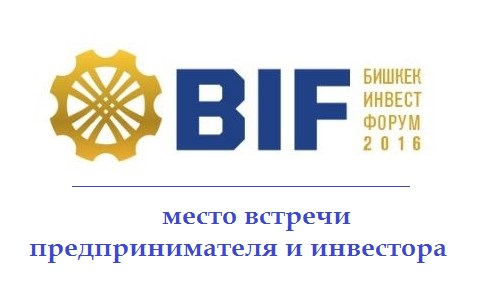 Бишкекский инвестиционный форум BIF 2016