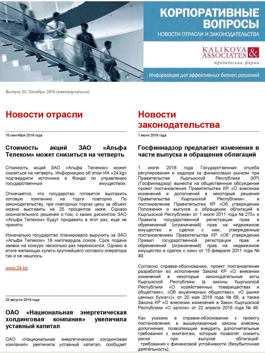 Каликова энд Ассошиэйтс: Корпоративные вопросы - новости отрасли и законодательства -выпуск 22