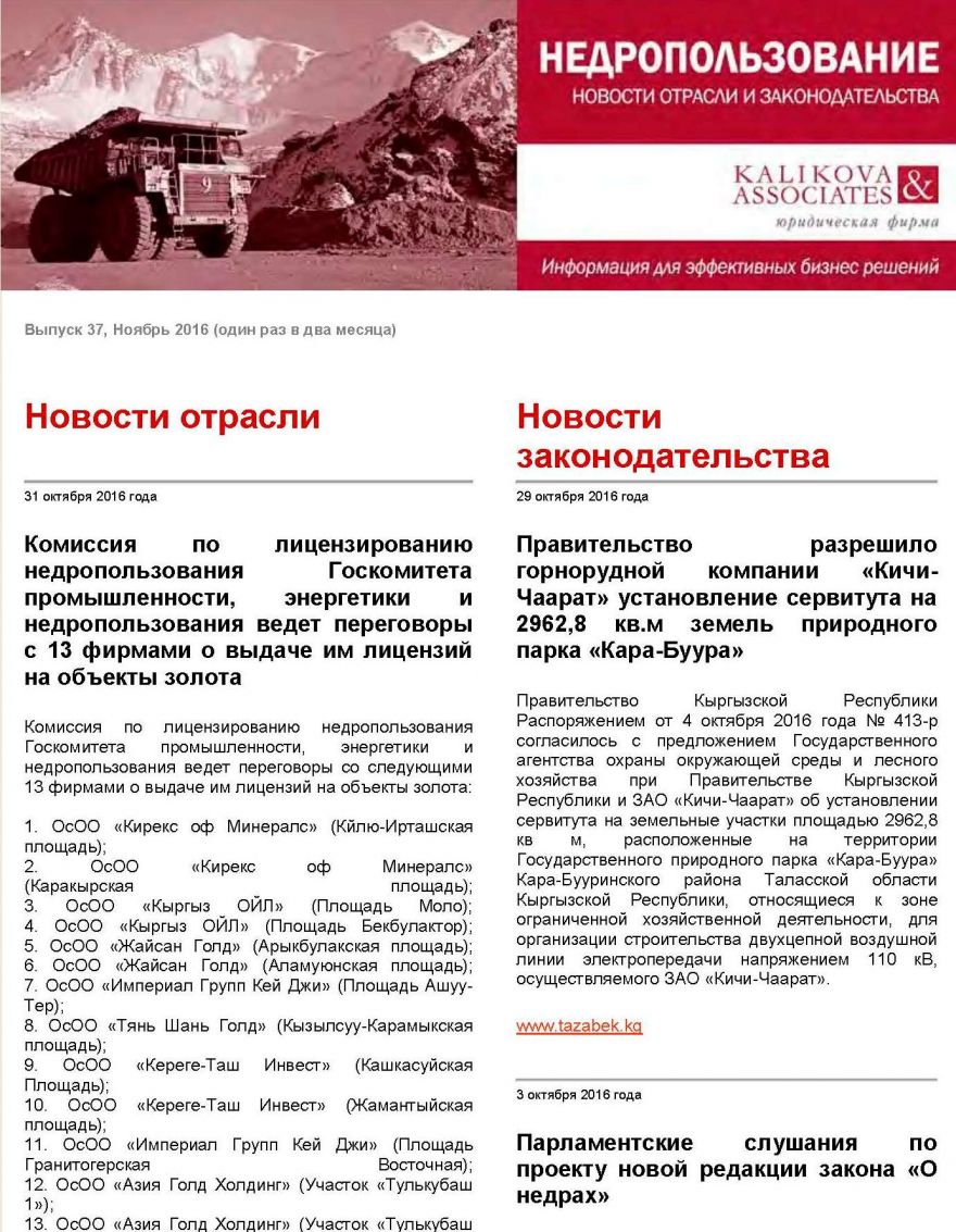 Каликова энд Ассошиэйтс: Недропользование - новости отрасли и законодательства - выпуск 37