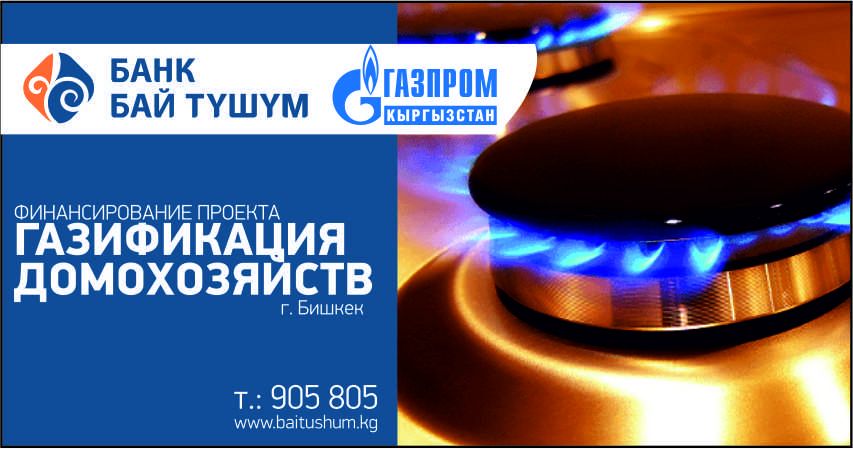 Бай Тушум совместно с Газпром Кыргызстан запустили проект по газификации