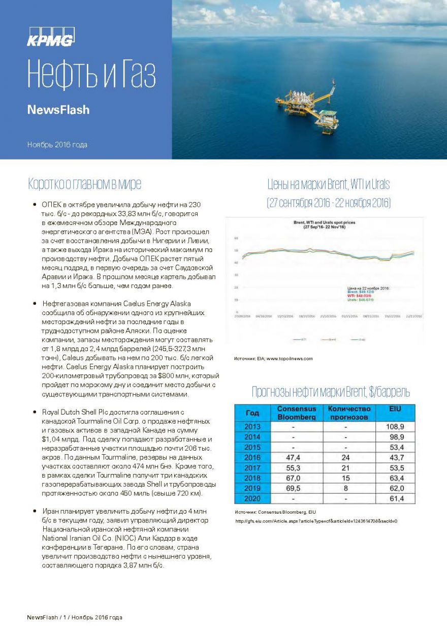Актуальные новости  в нефтегазовой отрасли от KPMG в Казахстане и Центральной Азии