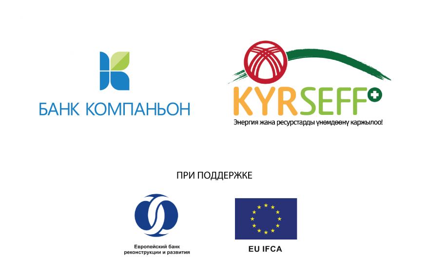 Банк Компаньон приступит к реализации энерго- и ресурсосберегающих проектов программы KyrSEFF+