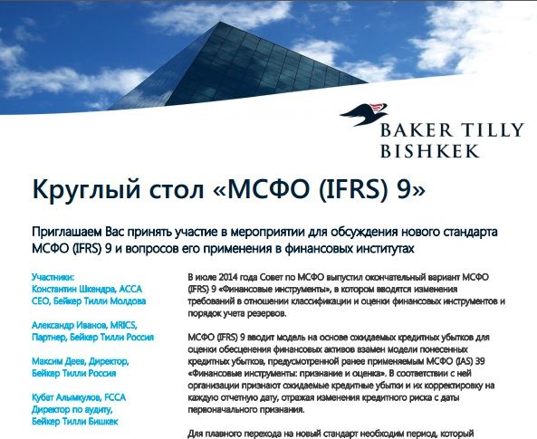 Бейкер Тилли Бишкек провели круглый стол “МСФО (IFRS) 9 “Финансовые инструменты”
