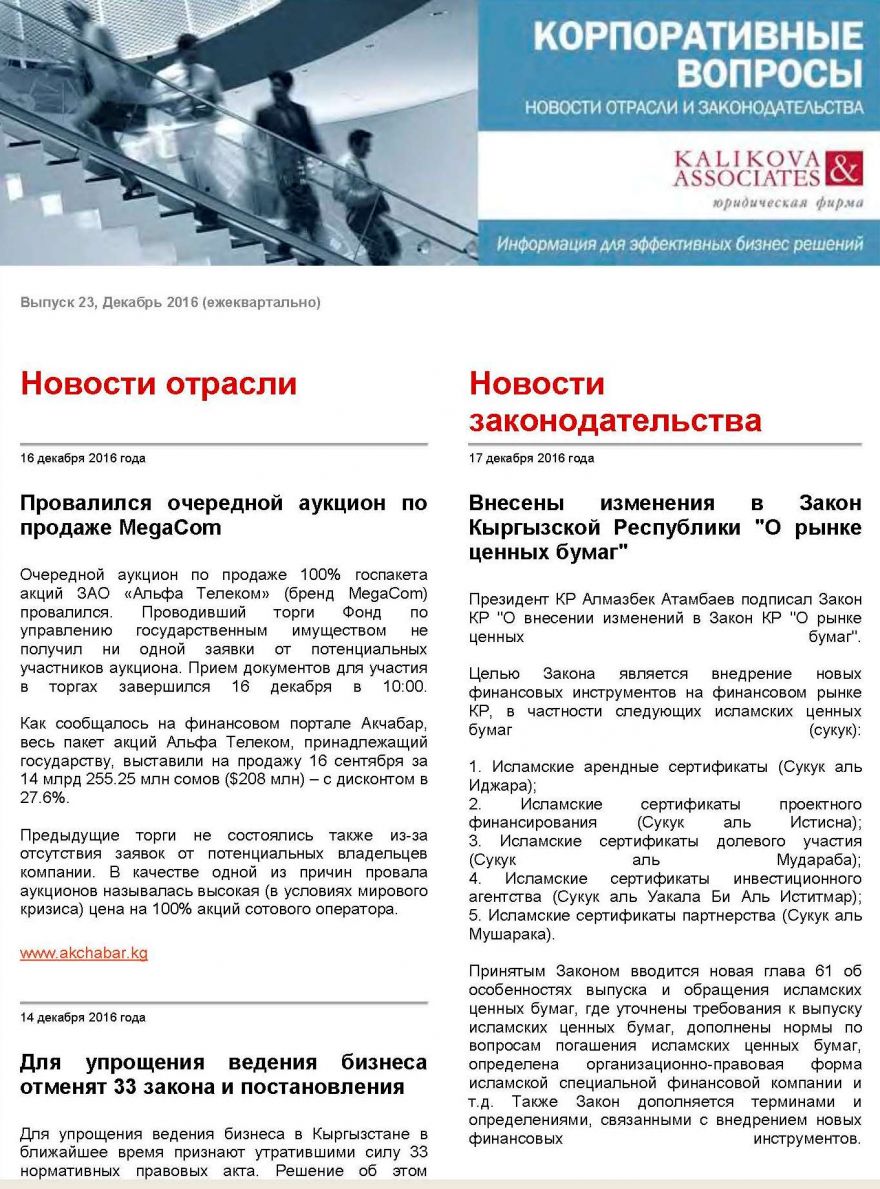 Каликова энд Ассошиэйтс: Корпоративные вопросы - новости отрасли и законодательства - выпуск 23
