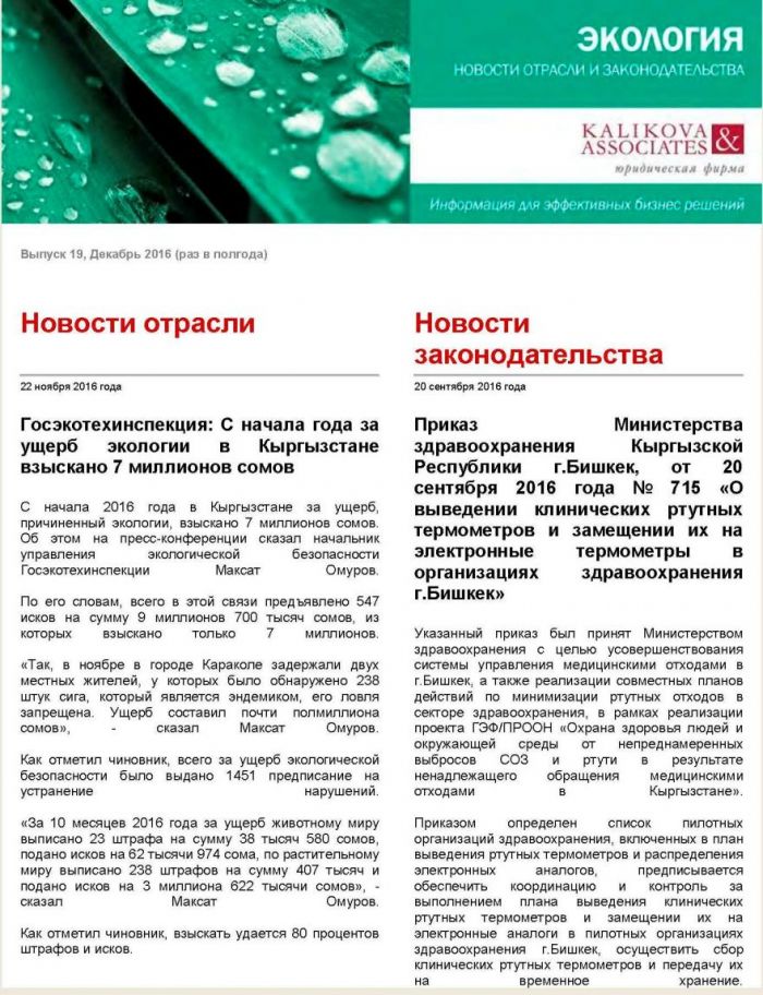 Каликова энд Ассошиэйтс: Экология - новости отрасли и законодательства, выпуск №19