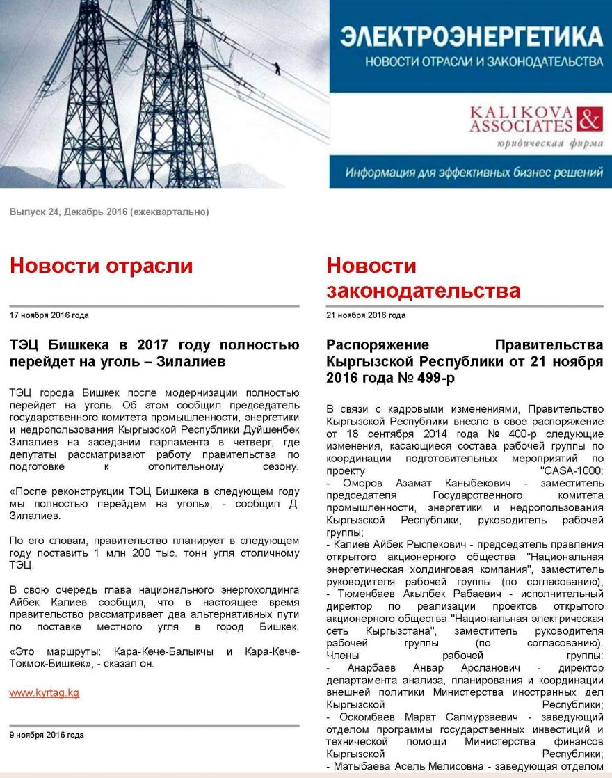 Каликова энд Ассошиэйтс: Электроэнергетика - новости отрасли и законодательства - выпуск 24