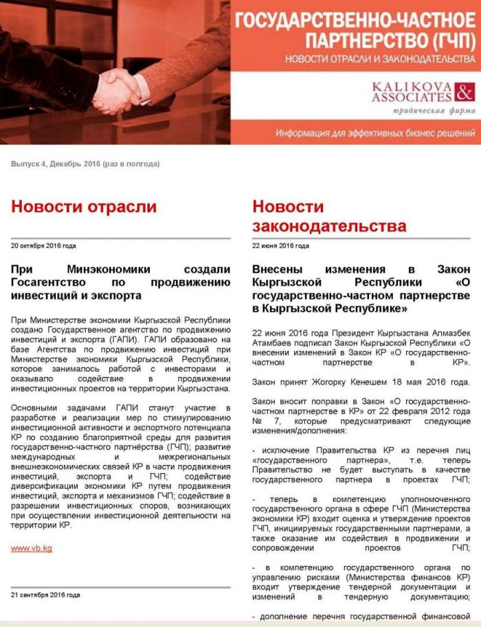 Государственно-частное партнерство (ГЧП): новости отрасли и законодательства