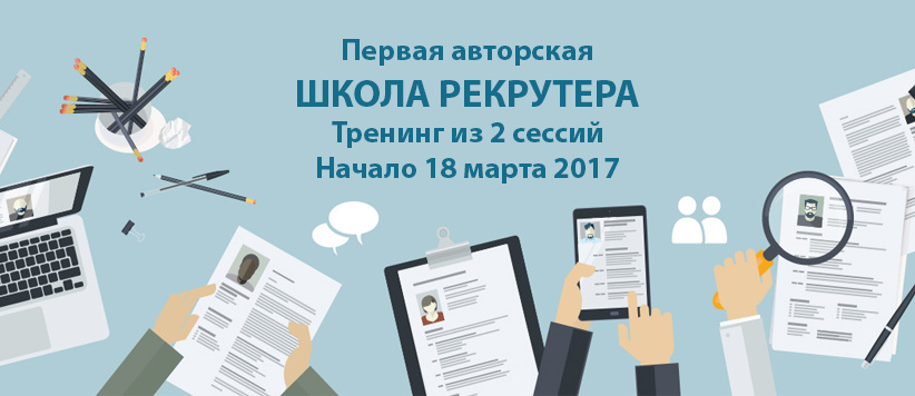 Эл Груп Консалтинг приглашает слушателей в Школу Рекрутера