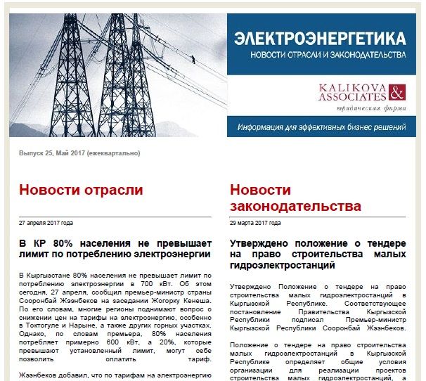 Каликова энд Ассошиэйтс: Электроэнергетика - новости отрасли и законодательства - выпуск 25