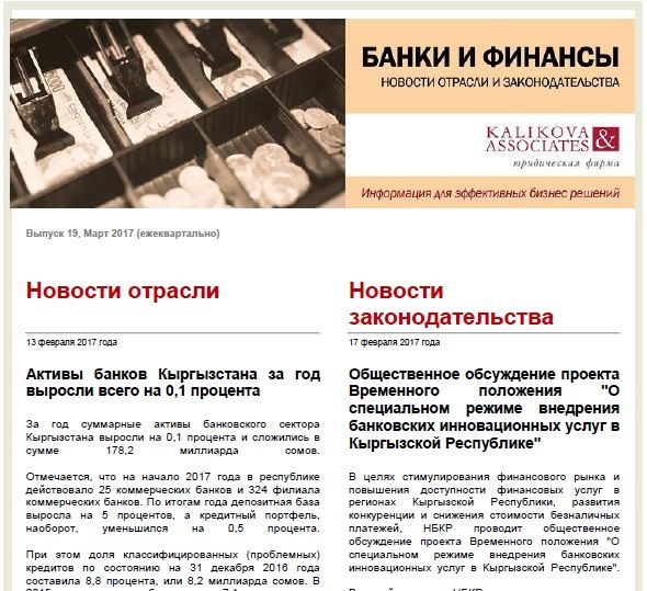 Каликова энд Ассошиэйтс: Банки и финансы - новости отрасли и законодательства - выпуск 19