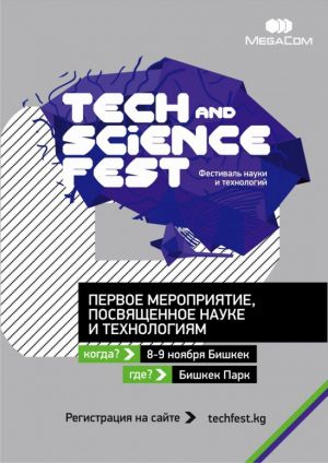 Технологический фестиваль Tech and Science Fest, 8-9 ноября 2014 г.