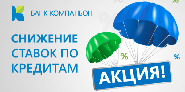 Банк Компаньон снизил ставки по кредитам