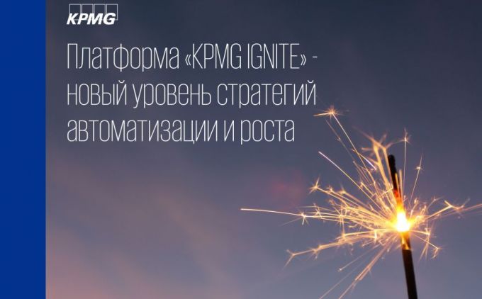 Платформа «KPMG IGNITE» - новый уровень стратегий автоматизации и роста