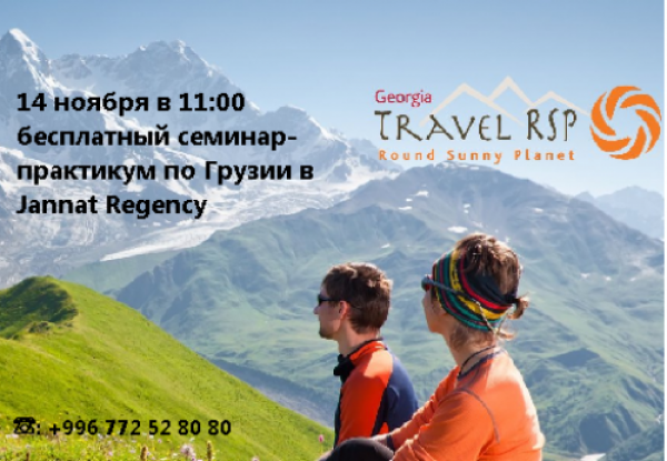 Jannat Hotels&Resorts приглашает на семинар-практикум по Грузии