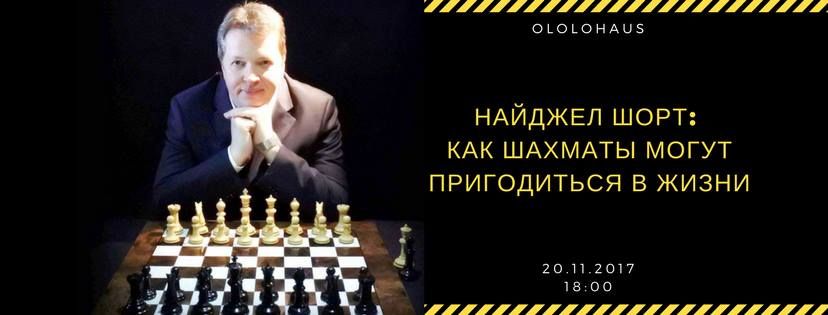 Найджел Шорт: как шахматы могут пригодиться в жизни