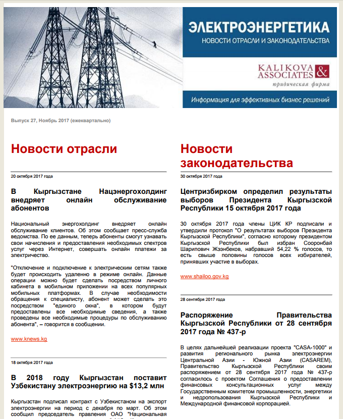 K&A: Электроэнергетика; налогообложение и таможенные вопросы; недропользование