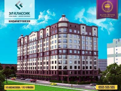 Новый жилой комплекс «Эл Классик» от Elite House