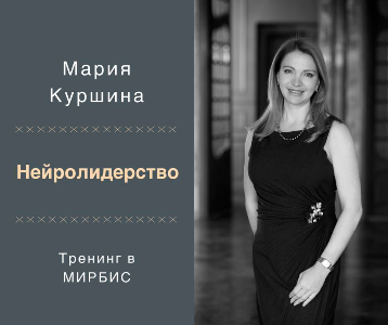Тренинг-семинар «Нейролидерство» от компании Марка Аудит Бишкек