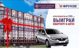 Акция Elite House совместно с сетью гипермаркетов Фрунзе