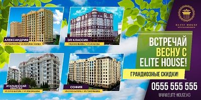 Выгодное предложение по приобретению элитного жилья от строительной компании Elite House