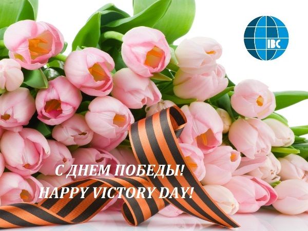 С Днем победы!