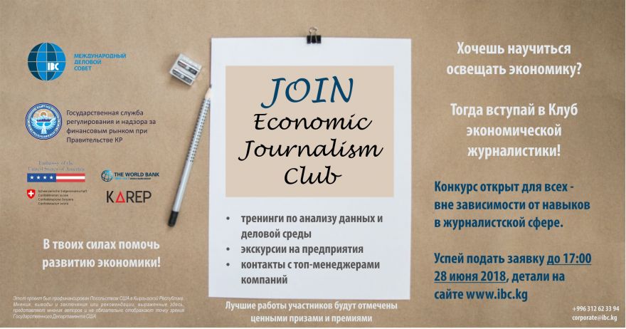 Конкурс на участие в мероприятиях Клуба экономической журналистики