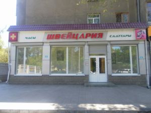 Часовой Бутик «Швейцария»
