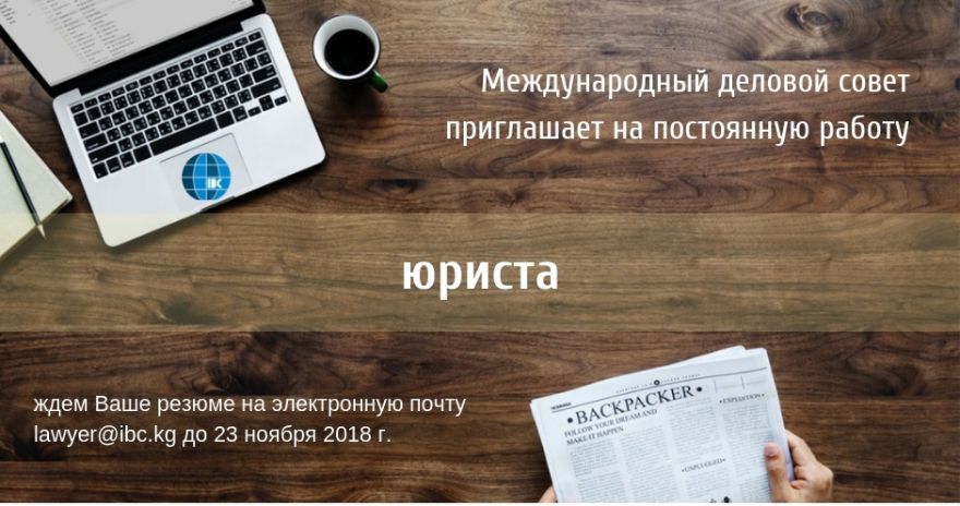 Международный деловой совет приглашает на постоянную работу юриста