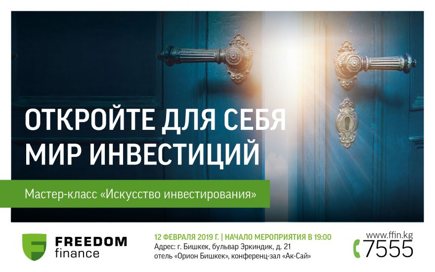 Мастер-класс "Искусство инвестирования", 12 февраля 2019 г., Freedom Finance