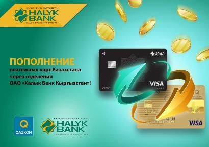 Платёжные карты Казахстана можно пополнить через отделения «Халык Банк Кыргызстан»