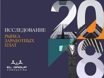 Представляем результаты Исследования рынка заработных плат и компенсаций за 2018 год