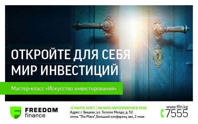 Мастер-класс "Искусство инвестирования", 14 марта 2019 г.