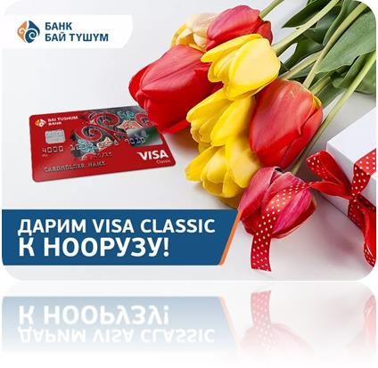 «Бай-Тушум» дарит Visa Classic каждому клиенту